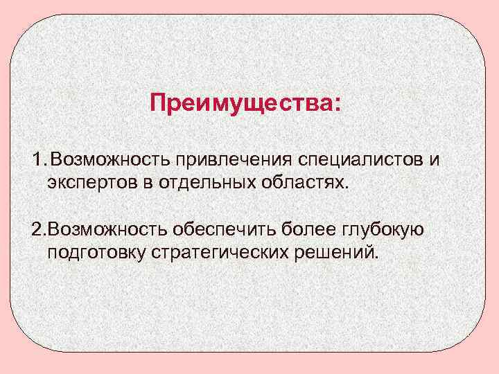 Преимущества: 1. Возможность привлечения специалистов и экспертов в отдельных областях. 2. Возможность обеспечить более