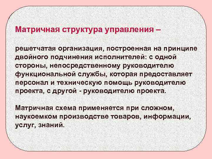 Матричная структура управления – совокупность рабочихпостроенная на принципе решетчатая организация, групп, созданных под конкретную