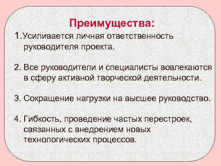 Преимущества: 1. Усиливается личная ответственность руководителя проекта. 2. Все руководители и специалисты вовлекаются в