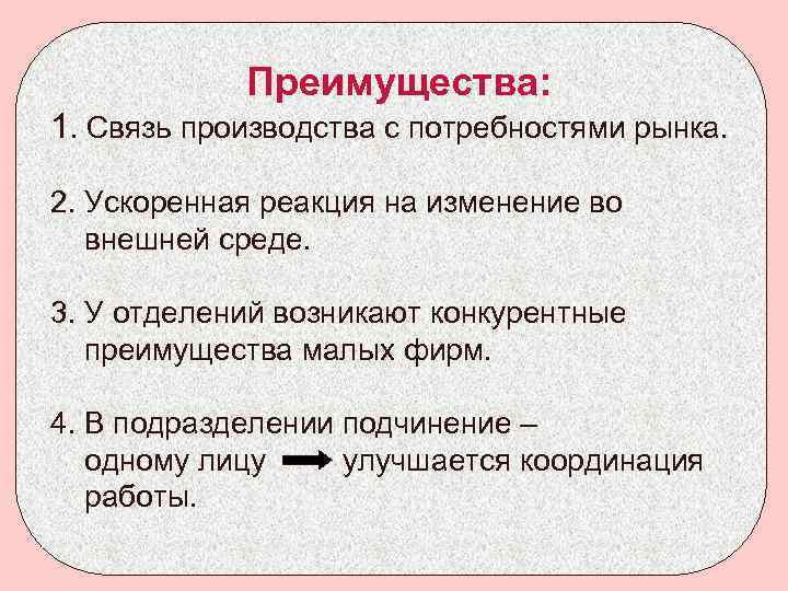 Преимущества: 1. Связь производства с потребностями рынка. 2. Ускоренная реакция на изменение во внешней