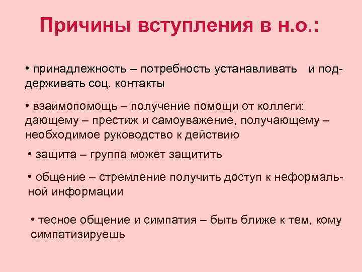 Причины вступления в н. о. : • принадлежность – потребность устанавливать и поддерживать соц.