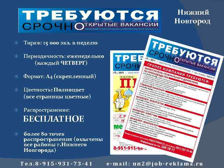 Нижний Новгород Тираж: 15 000 экз. в неделю Периодичность: еженедельно (каждый ЧЕТВЕРГ) Формат: А