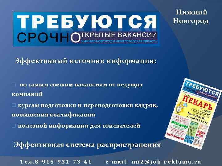 Нижний Новгород Эффективный источник информации: q по самым свежим вакансиям от ведущих компаний q