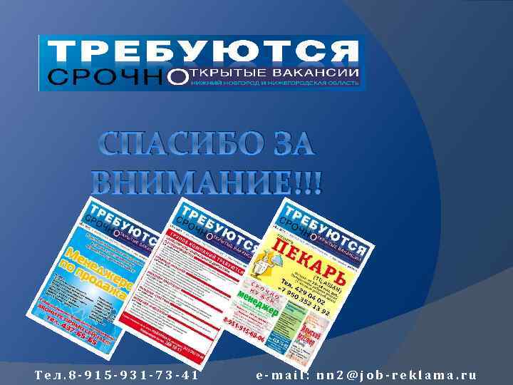 СПАСИБО ЗА ВНИМАНИЕ!!! Тел. 8 -915 -931 -73 -41 e-mail: nn 2@job-reklama. ru 