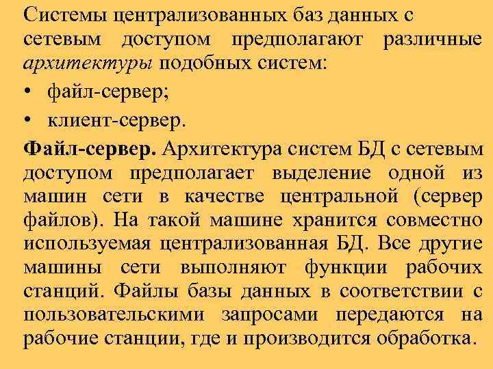 Системы централизованных баз данных с сетевым доступом предполагают различные архитектуры подобных систем: • файл-сервер;
