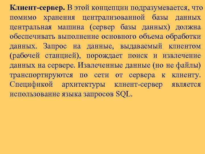 Клиент-сервер. В этой концепции подразумевается, что помимо хранения централизованной базы данных центральная машина (сервер
