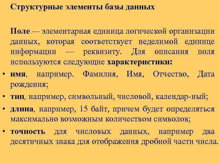 Структурные элементы базы данных • • Поле — элементарная единица логической организации данных, которая