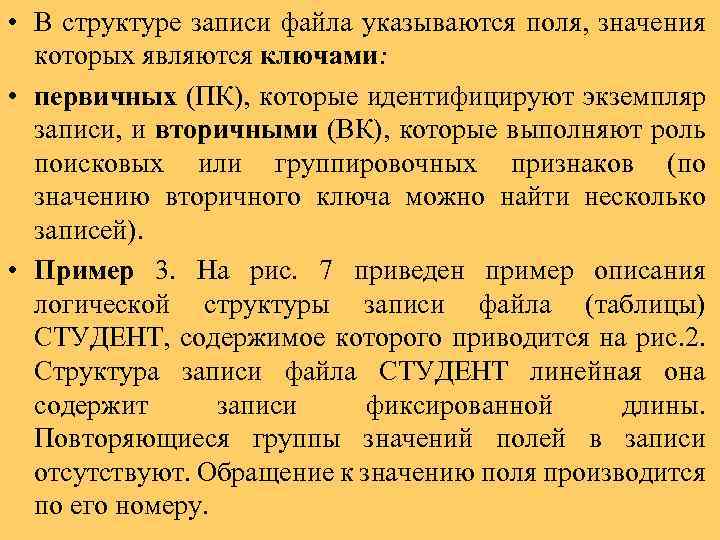  • В структуре записи файла указываются поля, значения которых являются ключами: • первичных
