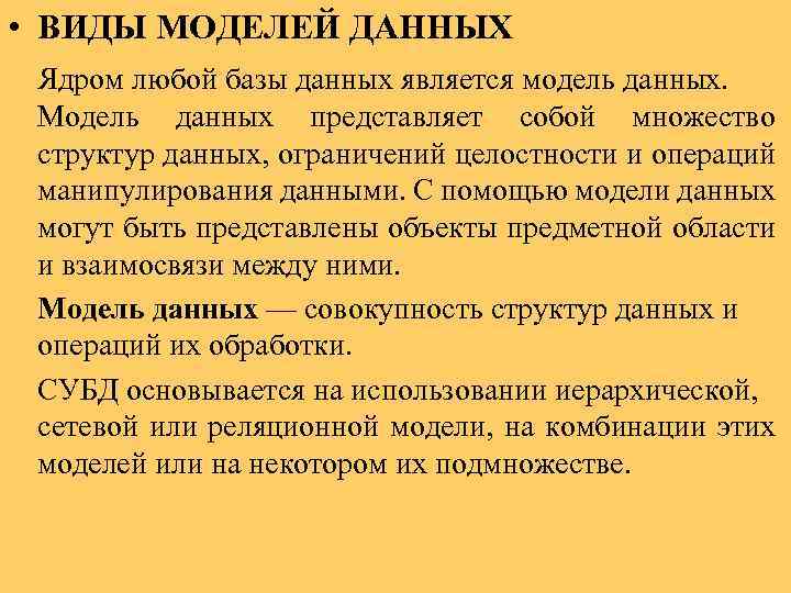  • ВИДЫ МОДЕЛЕЙ ДАННЫХ Ядром любой базы данных является модель данных. Модель данных