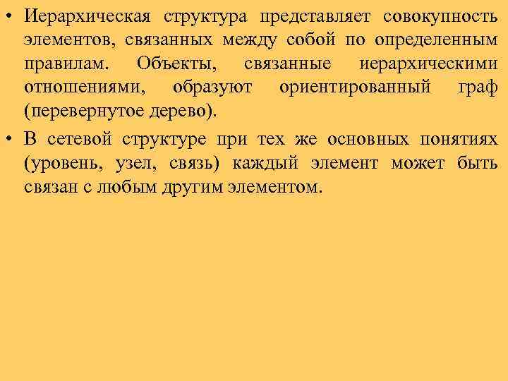  • Иерархическая структура представляет совокупность элементов, связанных между собой по определенным правилам. Объекты,