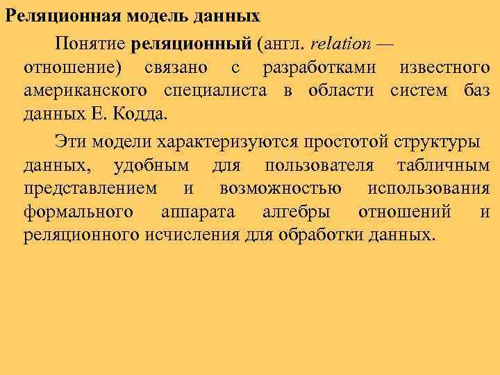 Реляционная модель данных Понятие реляционный (англ. relation — отношение) связано с разработками известного американского