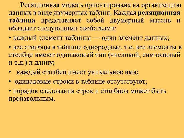 Реляционная модель ориентирована на организацию данных в виде двумерных таблиц. Каждая реляционная таблица представляет