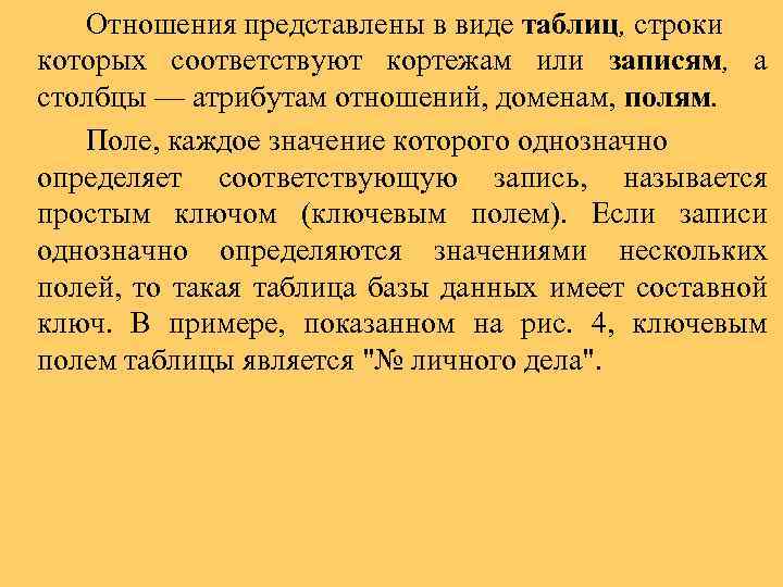 Отношения представлены в виде таблиц, строки которых соответствуют кортежам или записям, а столбцы —