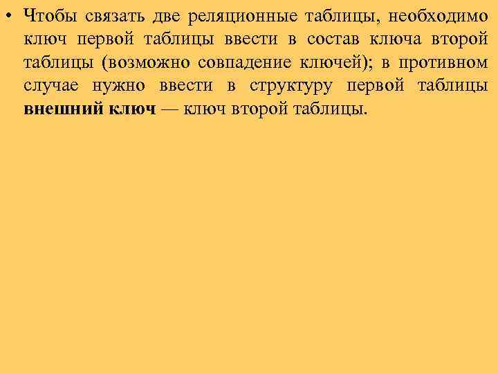  • Чтобы связать две реляционные таблицы, необходимо ключ первой таблицы ввести в состав