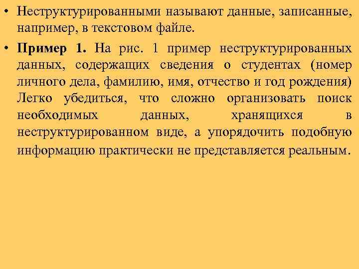 • Неструктурированными называют данные, записанные, например, в текстовом файле. • Пример 1. На