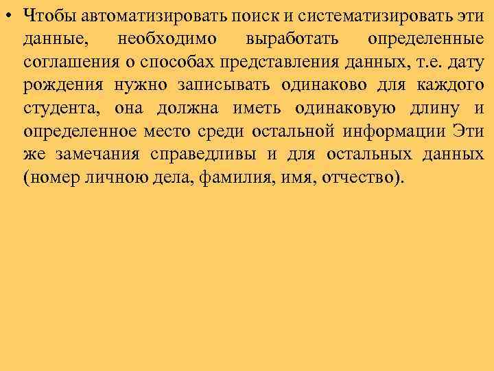  • Чтобы автоматизировать поиск и систематизировать эти данные, необходимо выработать определенные соглашения о