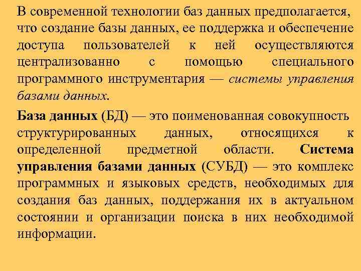 В современной технологии баз данных предполагается, что создание базы данных, ее поддержка и обеспечение