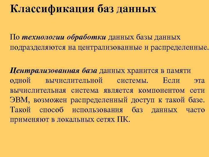 Классификация баз данных По технологии обработки данных базы данных подразделяются на централизованные и распределенные.