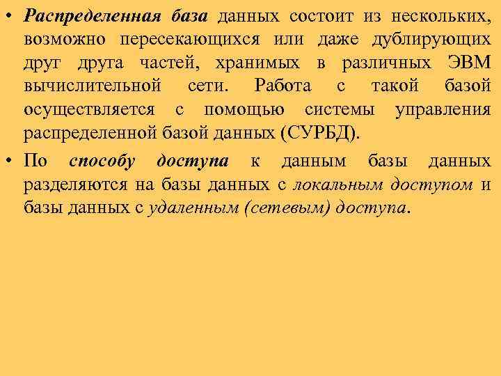  • Распределенная база данных состоит из нескольких, возможно пересекающихся или даже дублирующих друга