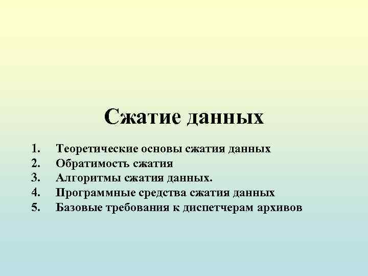 Сжатие данных 1. 2. 3. 4. 5. Теоретические основы сжатия данных Обратимость сжатия Алгоритмы