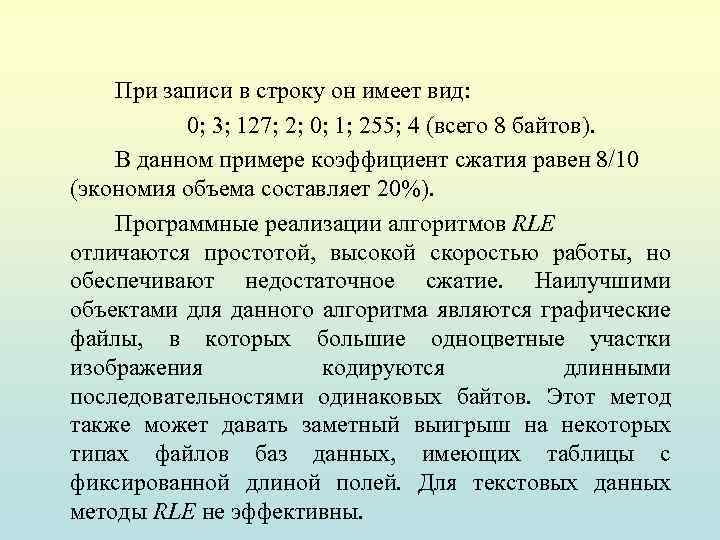 При записи в строку он имеет вид: 0; 3; 127; 2; 0; 1; 255;