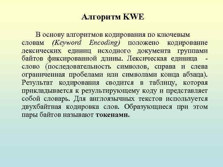 Алгоритм KWE В основу алгоритмов кодирования по ключевым словам (Keyword Encoding) положено кодирование лексических