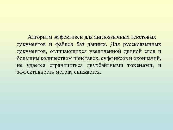 Алгоритм эффективен для англоязычных текстовых документов и файлов баз данных. Для русскоязычных документов, отличающихся