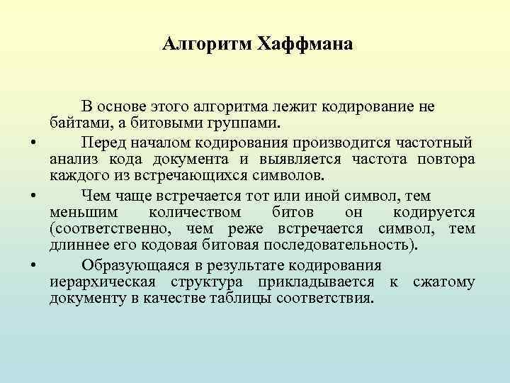 Повторное сжатие данных. Принцип работы алгоритма Хаффмана кратко. Алгоритм сжатия Хаффмана. Алгоритм кодирования Хаффмана. Алгоритм Хаффмана частота.