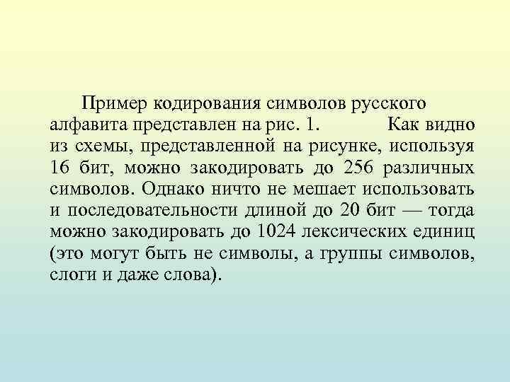Пример кодирования символов русского алфавита представлен на рис. 1. Как видно из схемы, представленной