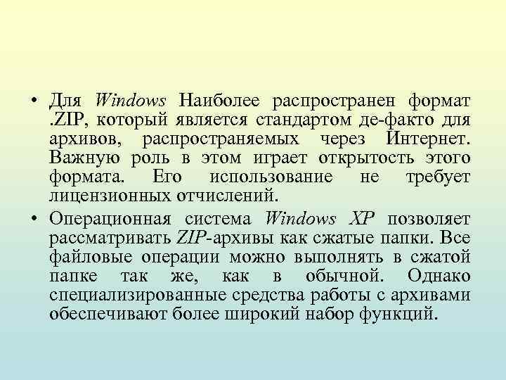  • Для Windows Наиболее распространен формат. ZIP, который является стандартом де-факто для архивов,