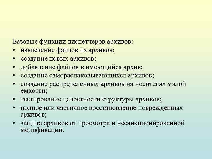 Базовые функции диспетчеров архивов: • извлечение файлов из архивов; • создание новых архивов; •