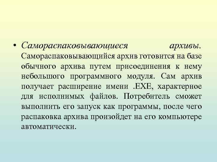 Расширение самораспаковывающегося архива. Самораспаковывающийся архив. Самораспаковывающийся архив имеет расширение. Что такое самораспаковывающийся файл.