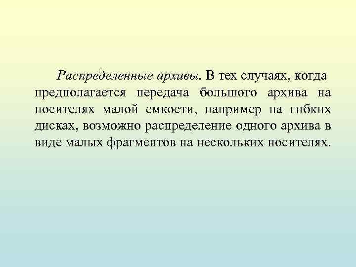 Распределенные архивы. В тех случаях, когда предполагается передача большого архива на носителях малой емкости,