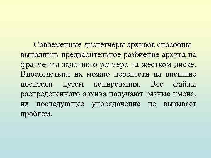 Современные диспетчеры архивов способны выполнить предварительное разбиение архива на фрагменты заданного размера на жестком