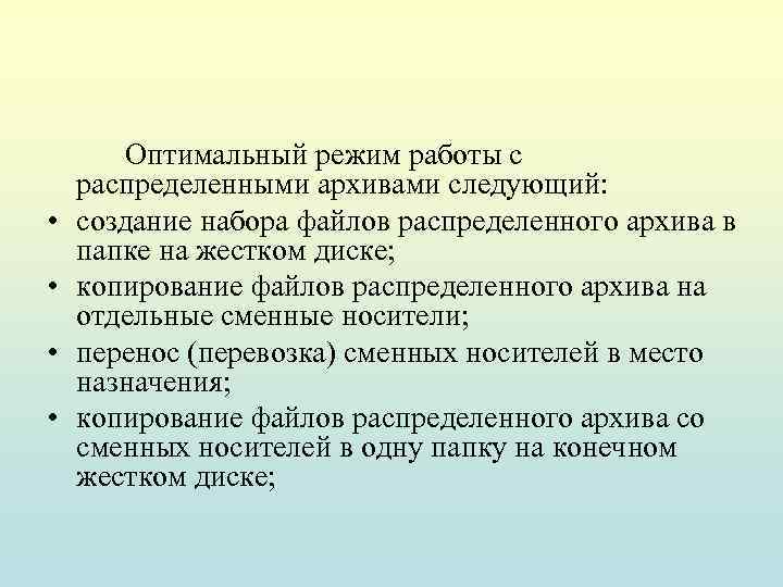  • • Оптимальный режим работы с распределенными архивами следующий: создание набора файлов распределенного