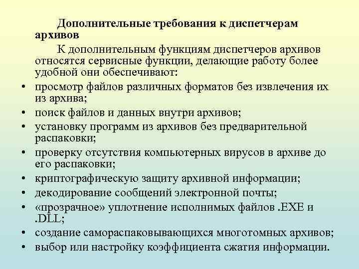  • • • Дополнительные требования к диспетчерам архивов К дополнительным функциям диспетчеров архивов