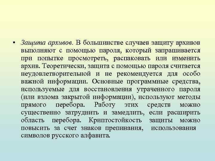  • Защита архивов. В большинстве случаев защиту архивов выполняют с помощью пароля, который