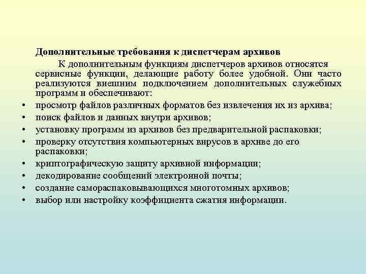  • • Дополнительные требования к диспетчерам архивов К дополнительным функциям диспетчеров архивов относятся