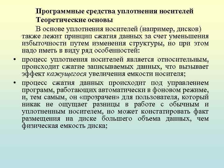 Программные средства уплотнения носителей Теоретические основы В основе уплотнения носителей (например, дисков) также лежит