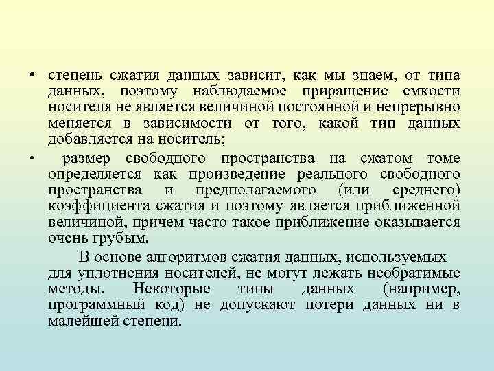  • степень сжатия данных зависит, как мы знаем, от типа данных, поэтому наблюдаемое