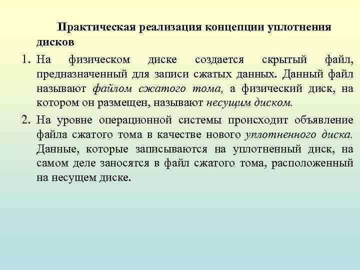Практическая реализация концепции уплотнения дисков 1. На физическом диске создается скрытый файл, предназначенный для