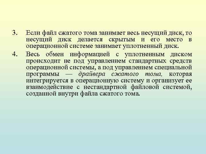 3. 4. Если файл сжатого тома занимает весь несущий диск, то несущий диск делается