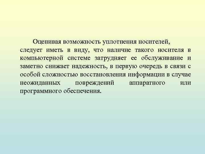 Оценивая возможность уплотнения носителей, следует иметь в виду, что наличие такого носителя в компьютерной