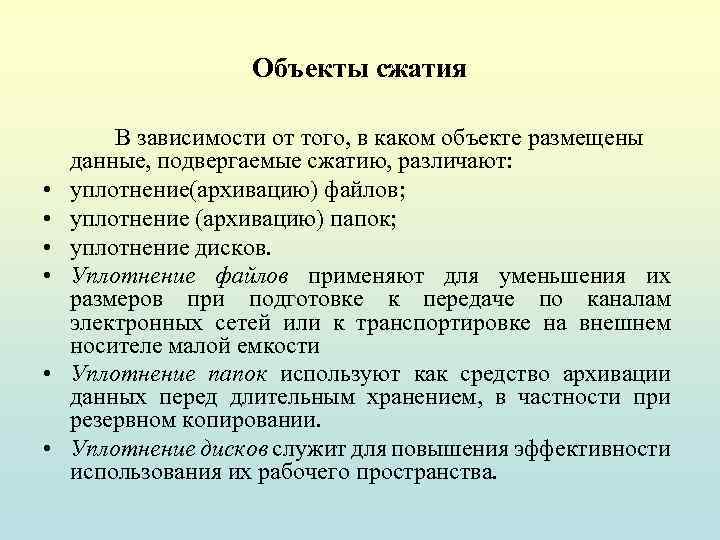 Объекты сжатия • • • В зависимости от того, в каком объекте размещены данные,