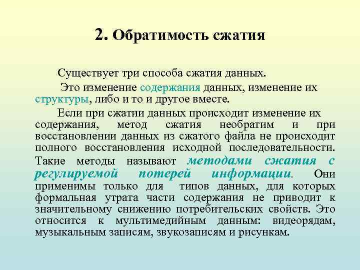 Сжатие данных. Обратимость сжатия. Методы сжатия информации. Методы сжатия данных.