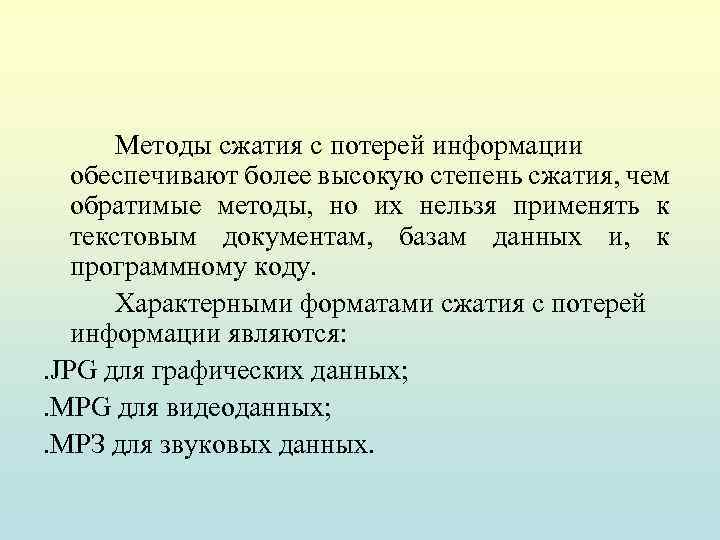 Методы сжатия информации. Методы сжатия с потерей информации. Обратимые методы сжатия. Метода сжатия с потерями. Форматы сжатия с потерей информации.