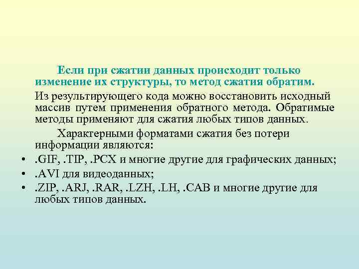 Если при сжатии данных происходит только изменение их структуры, то метод сжатия обратим. Из