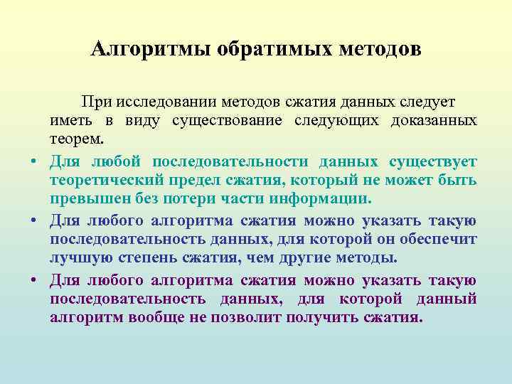 Алгоритмы обратимых методов При исследовании методов сжатия данных следует иметь в виду существование следующих