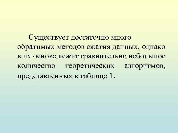 Существует достаточно много обратимых методов сжатия данных, однако в их основе лежит сравнительно небольшое