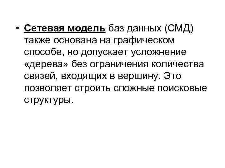  • Сетевая модель баз данных (СМД) также основана на графическом способе, но допускает